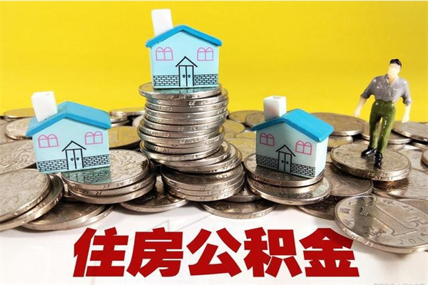 嵊州离职怎么领取公积金（离职怎么领取住房公积金）