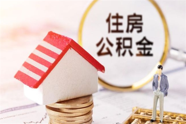 嵊州住房公积金月提（住房公积金月提取金额）