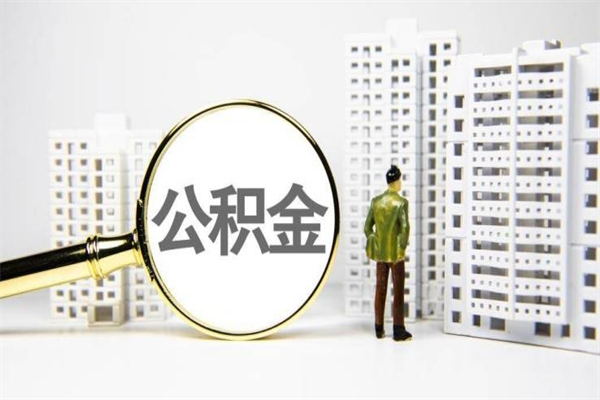 嵊州急用公积金怎么取（急用钱怎么取住房公积金）