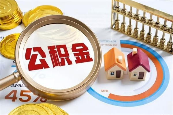 嵊州离职离职公积金如何取（离职住房公积金怎么取）