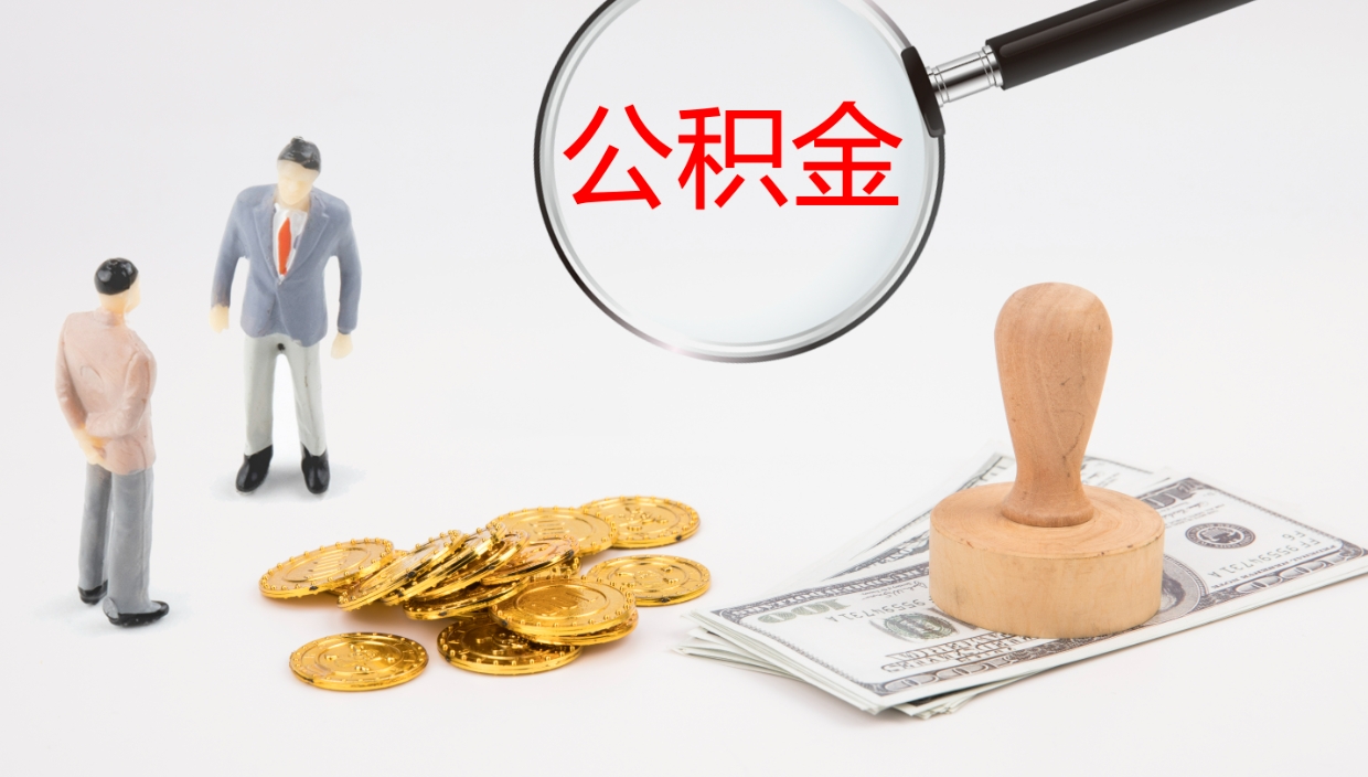 嵊州封存公积金提出条件（封存公积金提取流程2021）