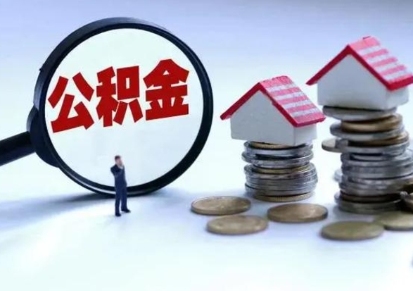 嵊州离职公积金急用怎么取（离职住房公积金怎么取）