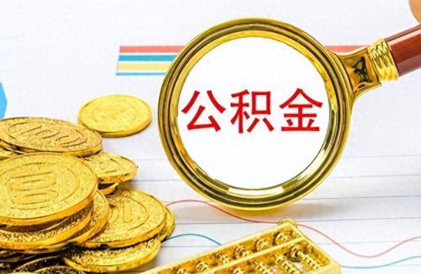 嵊州离职公积金全取（离职后公积金全额提取）